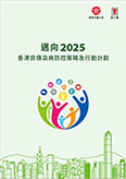 迈向二零二五香港非传染病防控策略及行动计划完整报告(只备中文繁体版)